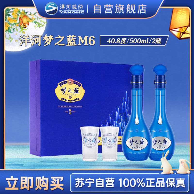 洋河(YangHe) 蓝色经典梦之蓝M6 40.8度500ml* 2瓶礼盒装浓香型