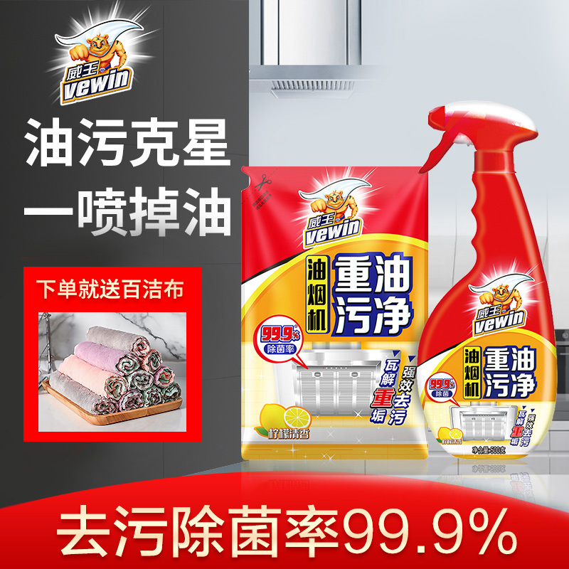 威王油污清洁剂抽油烟机清洗剂家用厨房强力去油去重油污渍神器