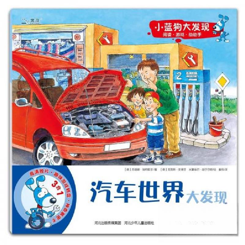 正版新书】小蓝狗大发现:汽车世界大发现【德】苏珊娜·瑞布歇尔