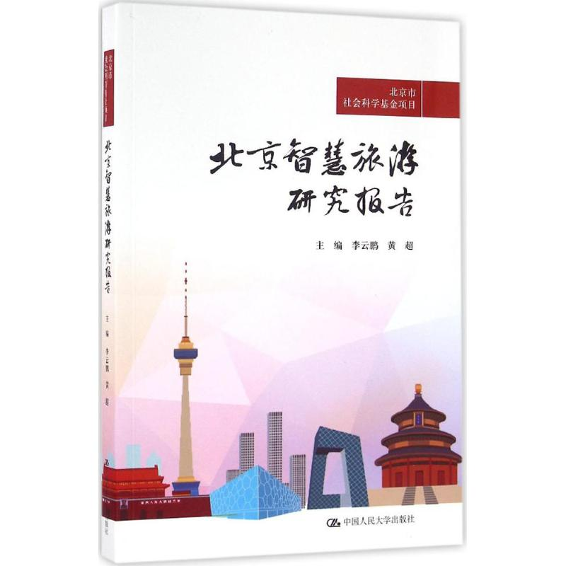 醉染图书北京智慧旅游研究报告9787300229669高清大图