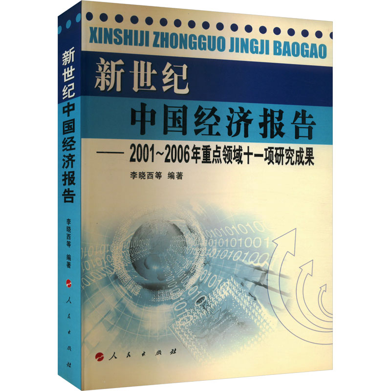 正版新书]新世纪中国经济报告李晓西 等 编9787010055886高清大图