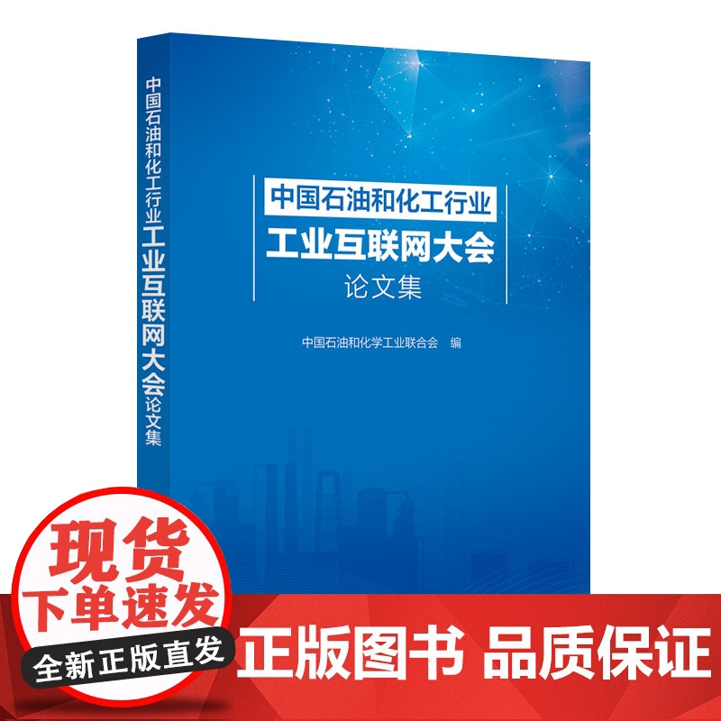 中国石油和化工行业工业互联网大会论文集