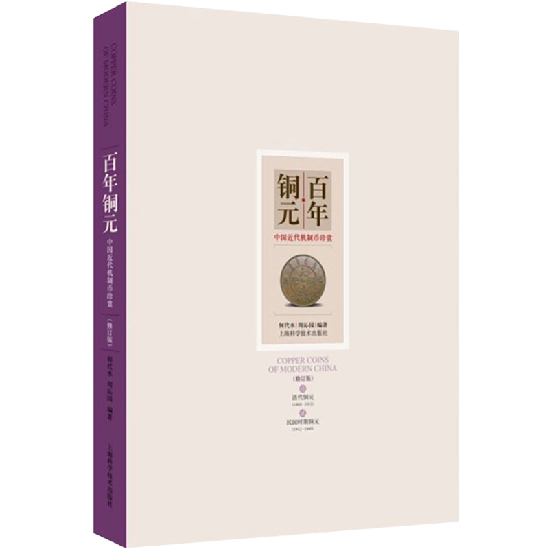 [正版]百年铜元修订本 中国近代机制币珍赏 何代水 周沁园 钱币收藏 上海科学技术出版社 世纪出版高清大图