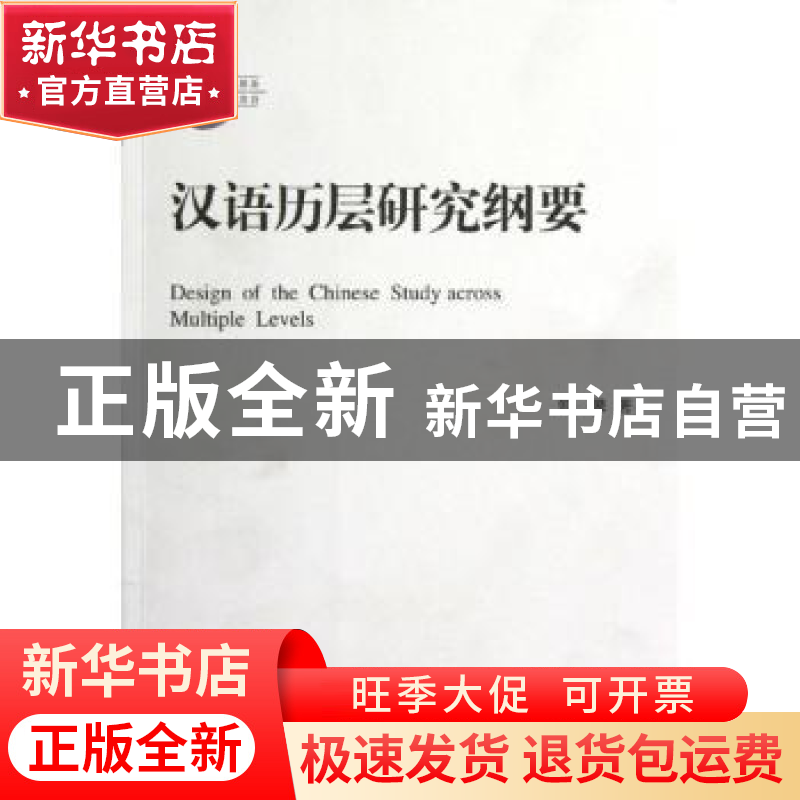 正版 汉语历层研究纲要 郭攀著 北京师范大学出版社 9787303140高清大图