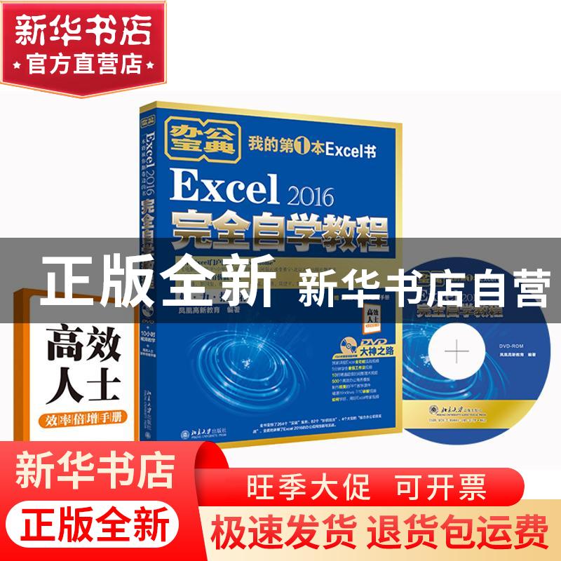正版 Excel 2016完全自学教程 凤凰高新教育 北京大学出版社 9787