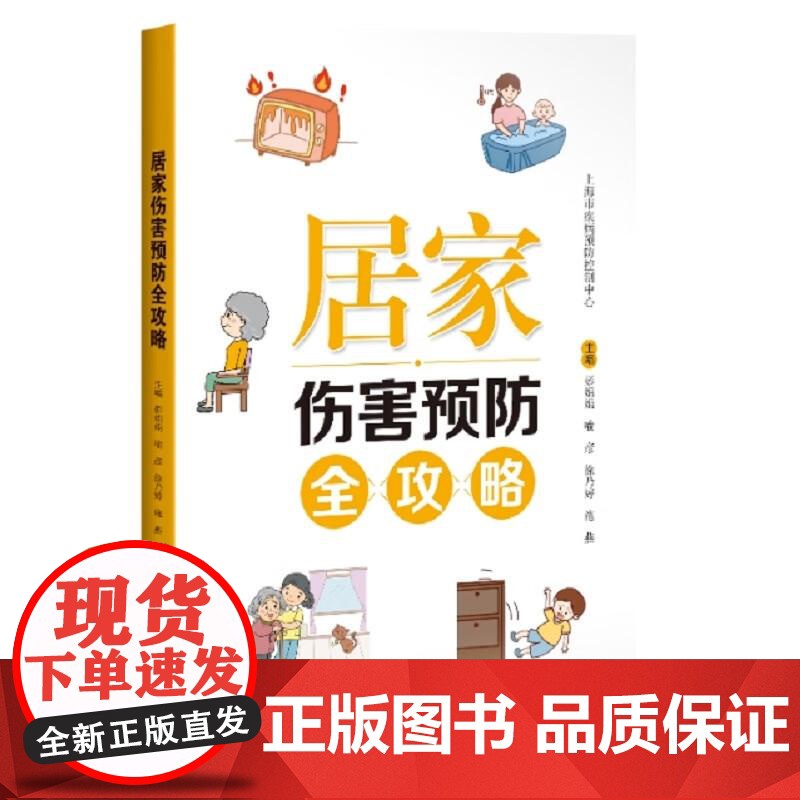 居家伤害预防全攻略 彭娟娟上海科学技术出版社高清大图