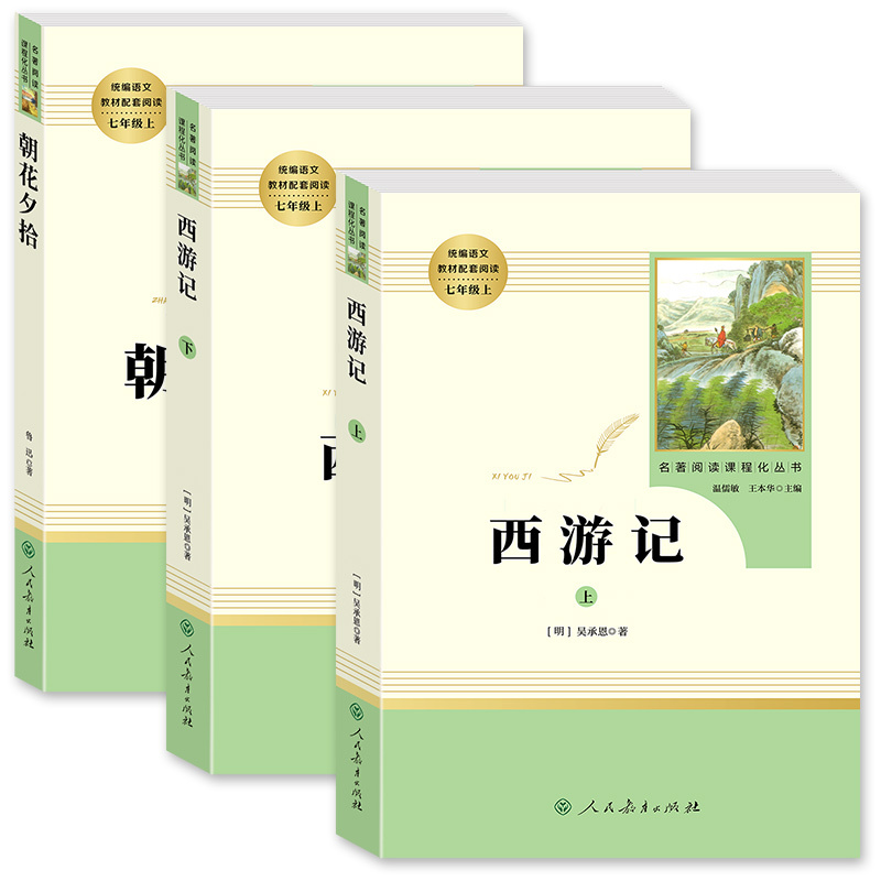 全套31本]七八九初中必读名著[人教版] [正版]朝花夕拾西游记 鲁迅吴承恩原著七年级上册必读人民教育出版社人教版完整版