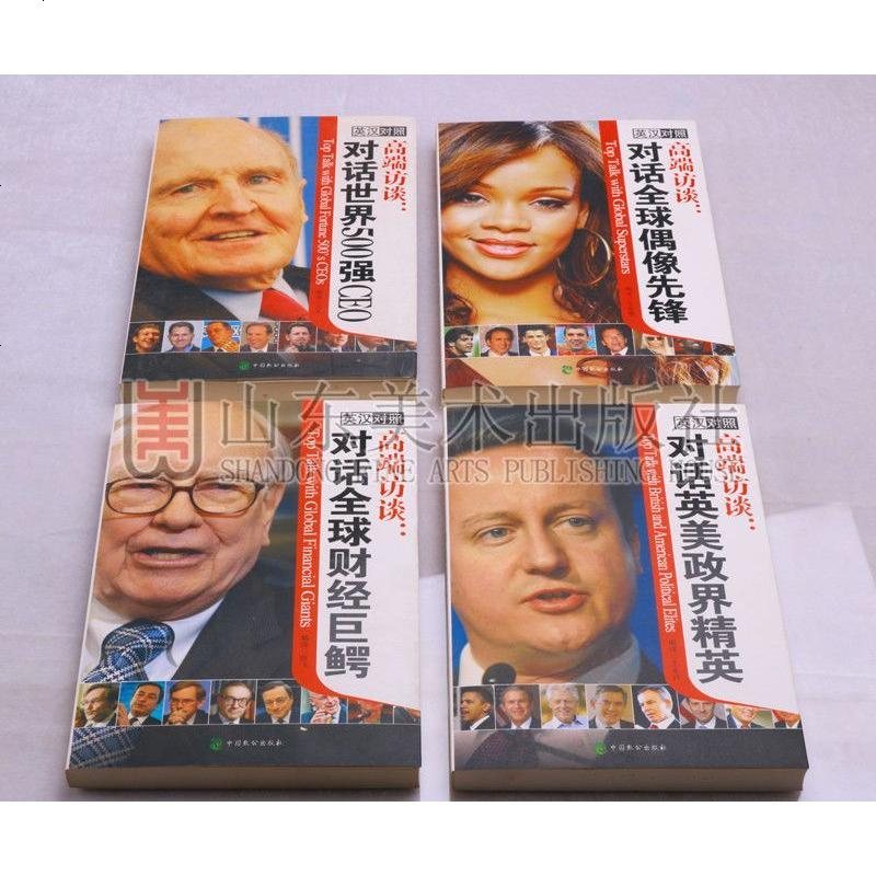 正版 高端访谈系列丛书（4册） 对话世界500强CEO、对话英美政界精英、对话全球偶像先锋、对话全球财经巨鳄 中国