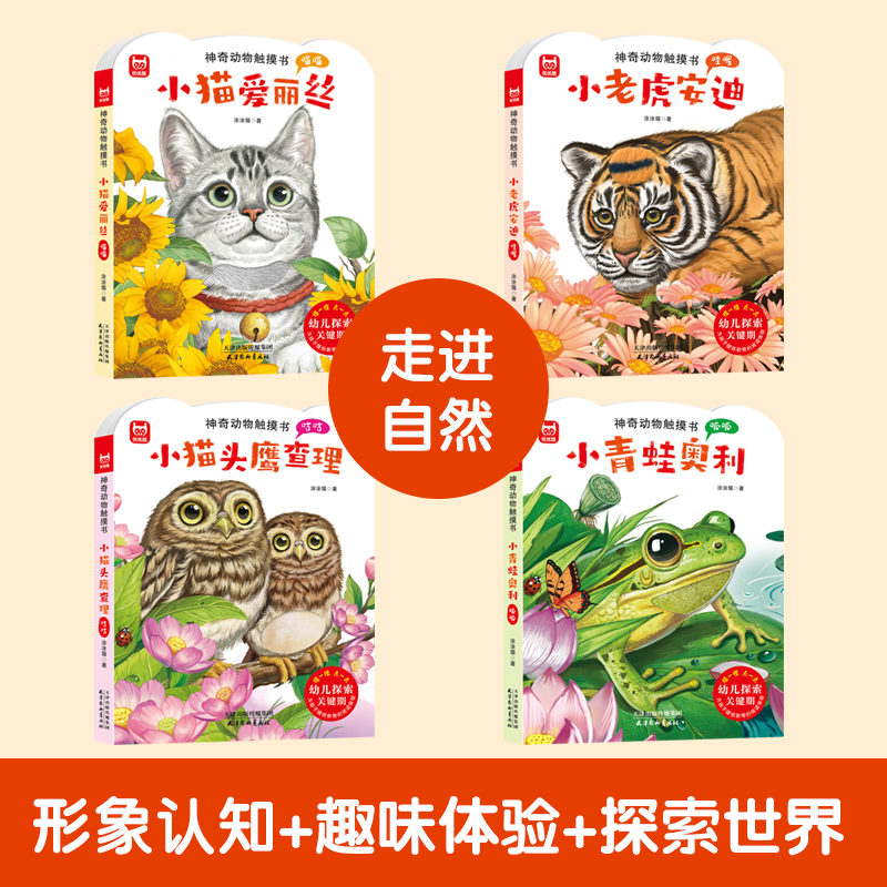 [大开本]神奇动物触摸书 4册 [正版]神奇动物触摸书小猫老虎青蛙猫头鹰婴幼儿启蒙早教小鸡球球触摸书宝宝0-3岁儿童启蒙高清大图