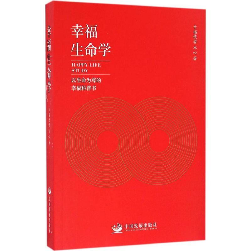[M]幸福生命学-9787517704836高清大图