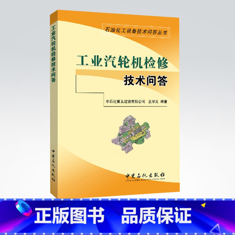 【正版】汽轮机技术问答 第三版 石油化工设备技术问答丛书 配工业汽轮机技术问答 工业汽轮机设备及运行技术问答 中国石化出