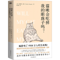 猫咪会吃掉我的眼珠子吗?