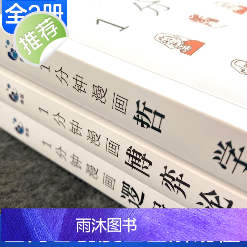 1一分钟漫画哲学逻辑学博弈论系列全三册 谈判推理思维能力生存策略思考力励志 经济理论训练零基础入门书籍 简单的逻辑学导论高清大图