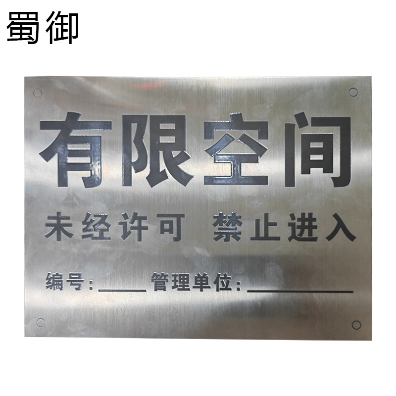 蜀御 有限空间标识牌 210*150mm/块