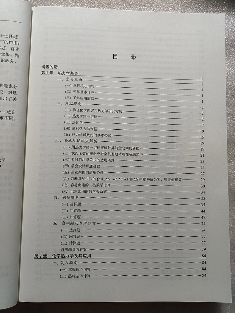 [醉染正版]物理化学学习及考研指导 第二版 热力学基础 化学热力学及其应用 化学反应动力学 电化学 要点及疑难点解析 例高清大图