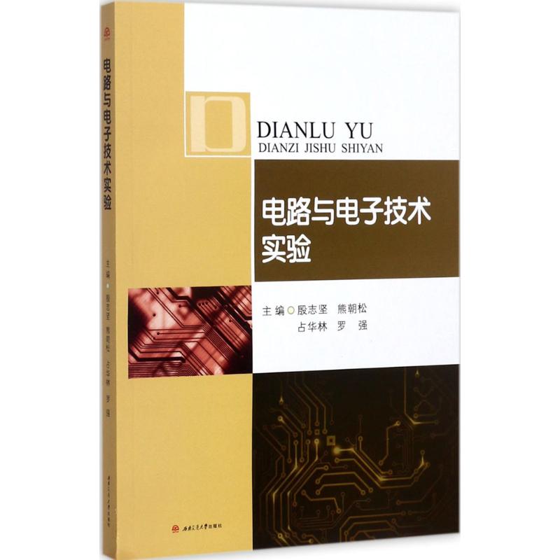 电路与电子技术实验