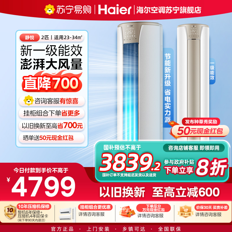 海尔(Haier)空调柜机静悦2匹p变频冷暖新一级智能客厅大风口节能省电KFR-50LW/03KCA81U1