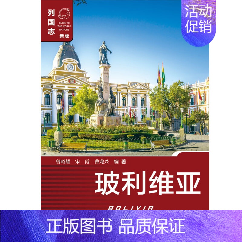 玻利维亚 [正版]单套自选 列国志美洲系列 玻利维亚/古巴/委内瑞拉/危地马拉/牙买加/厄瓜多尔/海地多米尼加/尼加拉瓜