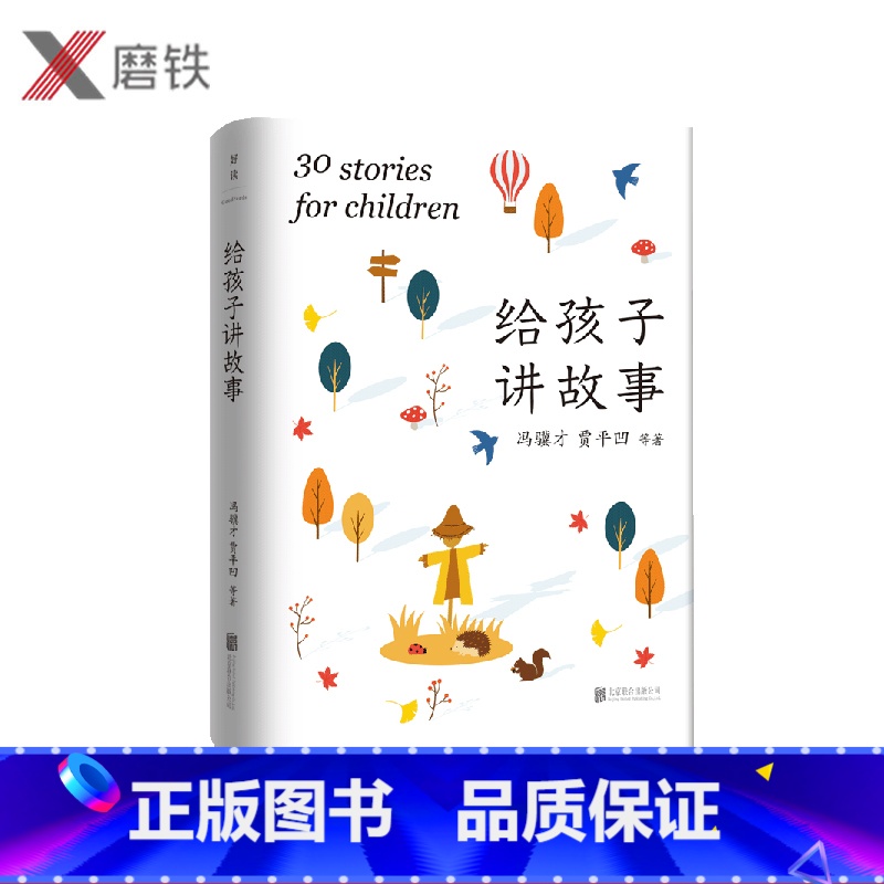 【正版】给孩子讲故事 贾平凹 冯骥才 献给青少年的成长礼物 涵盖亲情 友情 自然 勇气生命等人生主题 图书 书籍