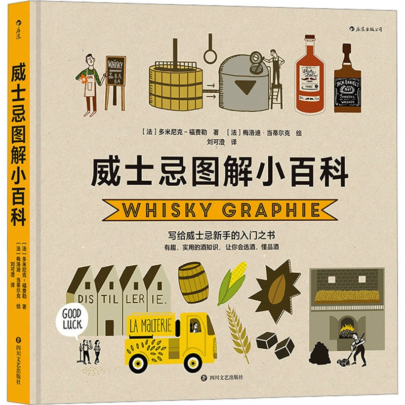 [醉染正版]威士忌图解小百科 四川文艺出版社 (法)多米尼克-福费勒 著 刘可澄 译 (法 )梅洛迪·当蒂尔克 绘 饮食