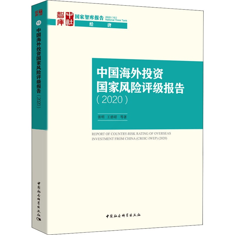 中国海外投资国家风险评级报告.2020 [正版]中国海外投资国家风险评级报告(2020) 张明 等 著 金融经管、励志高清大图