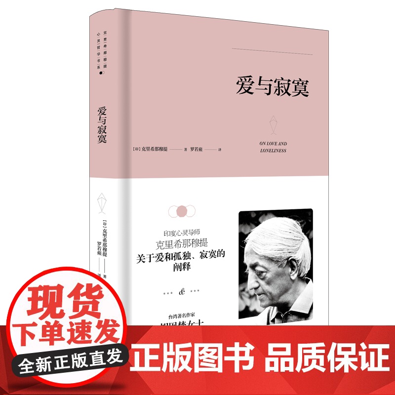 克里希.那穆提系列—爱与寂寞(精装) 正版书籍高清大图