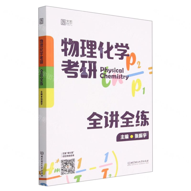 [N]物理化学考研全讲全练-9787576324877