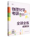 物理化学考研全讲全练
