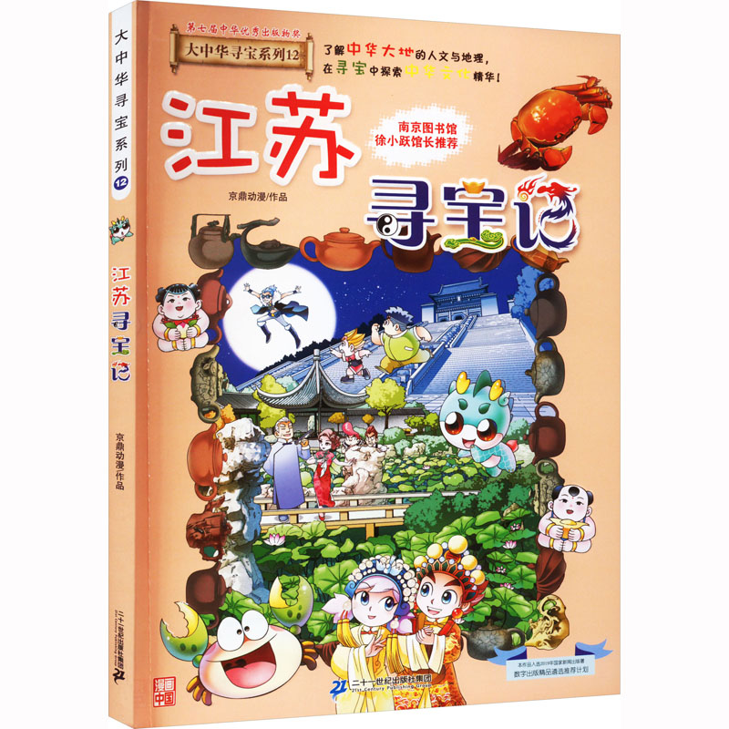 [M]江苏寻宝记-9787556869688高清大图