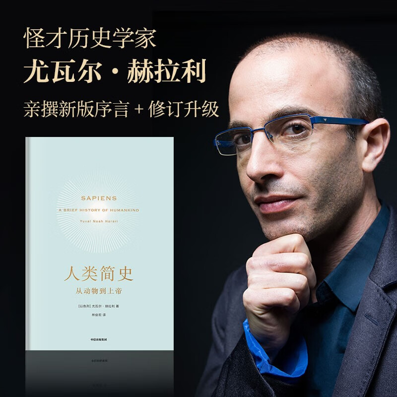 [正版]人类简史 从动物到上帝 Harari 历史书籍 未来简史尤瓦尔 赫拉利 世界历史日记自然科学 通史 丝绸之路高清大图