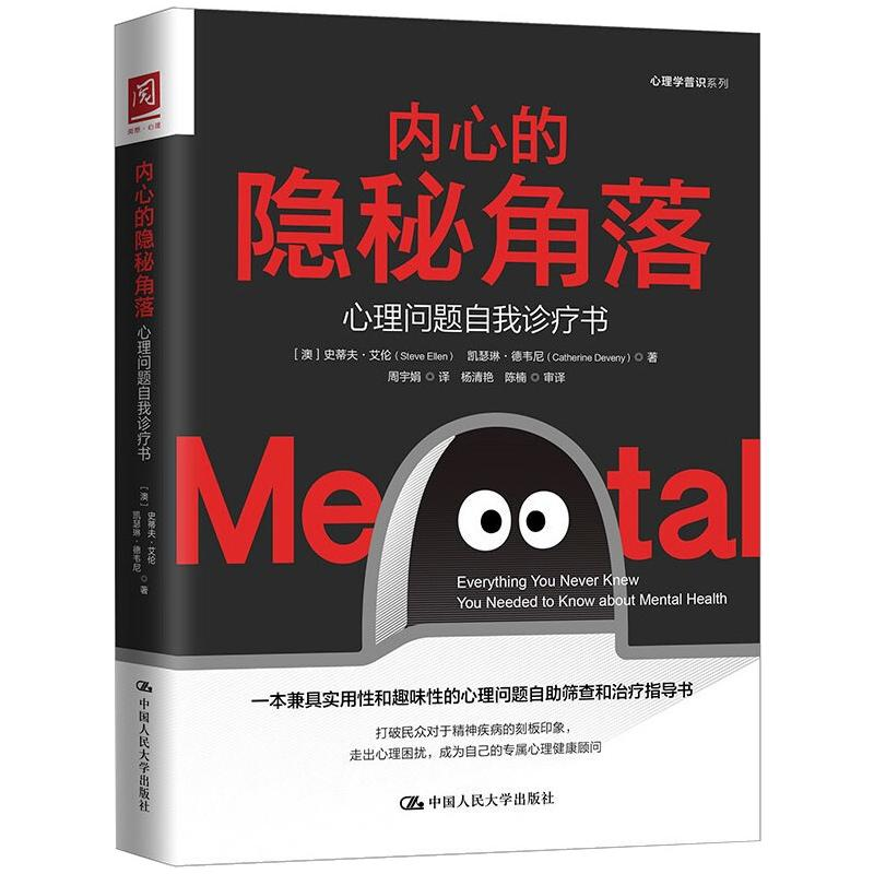 醉染图书内心的隐秘角落:心理问题自我诊疗书9787300291383高清大图