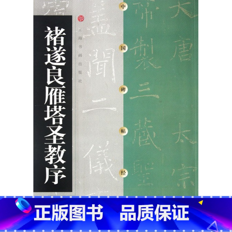 [正版]褚遂良雁塔圣教序 中国碑帖经典 上海书画出版社 上海书画出版社 书法篆刻 9787806357125高清大图