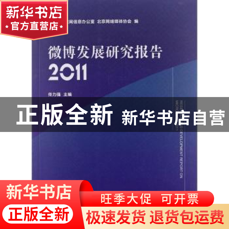 正版 微博发展研究报告:2011 佟力强主编 人民出版社 97870101103