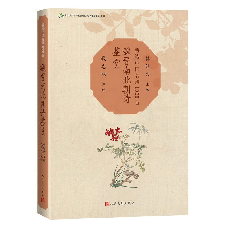 [正版]魏晋南北朝诗鉴赏新选中国名诗1000首丛书韩经太主编钱志熙 注评魏晋南北朝 六朝诗歌鉴赏曹操陶渊明注评名诗康震