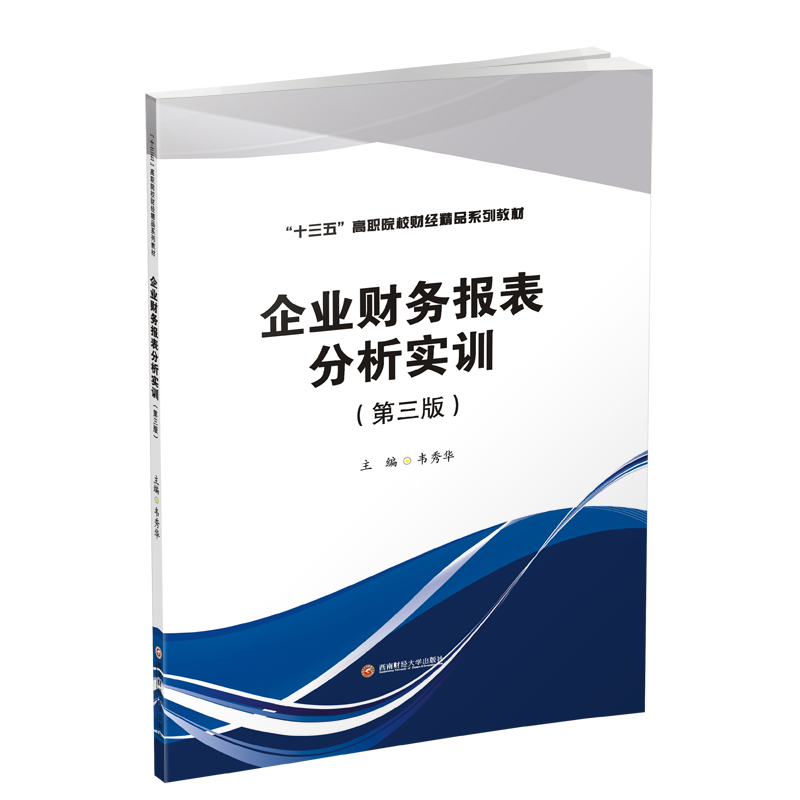 【M】企业财务报表分析实训(第3版)/韦秀华-9787550438606
