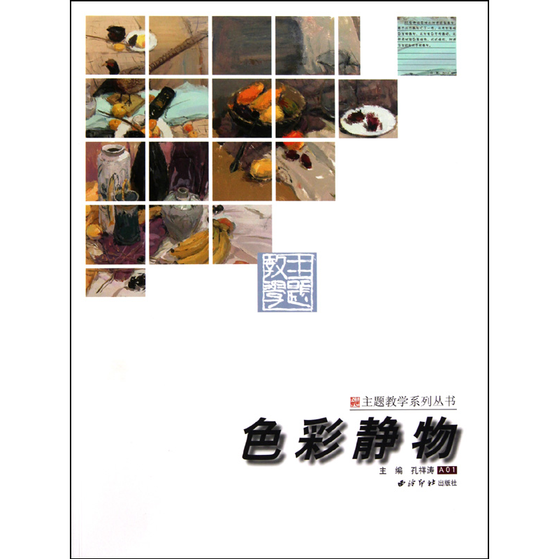 正版新书]色彩静物孔祥涛9787807358190高清大图