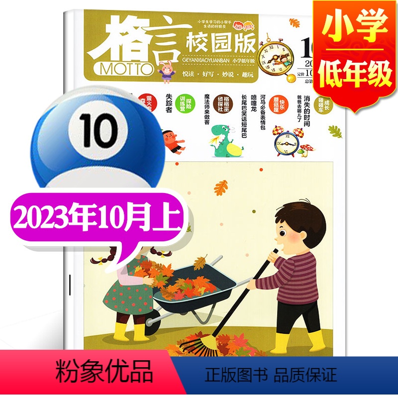 2023年10月上【小学低年级】 【正版】格言杂志校园版高年级/低年级杂志2023年1/2/3/4/5/6/7/8/9/
