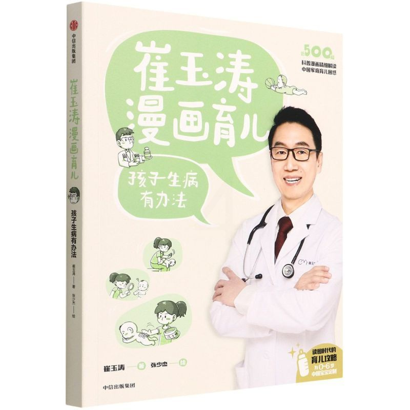 [正版]崔玉涛漫画育儿.孩子生病有办法
