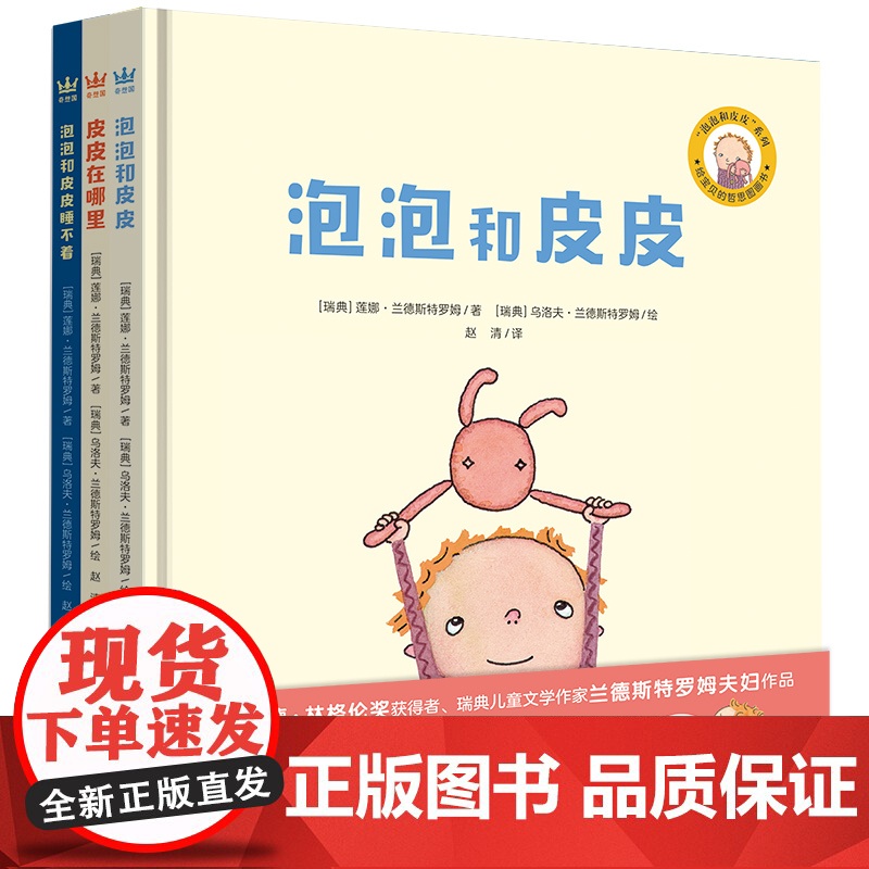 泡泡和皮皮全3册精装绘本奇想国童书低幼宝宝的哲学启蒙图画书三个主题助力孩子打开哲学思考之门高清大图