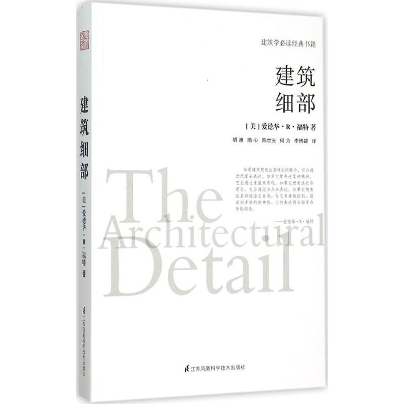 建筑细部 (美)爱德华·R·福特(Edward R.Ford) 著;胡迪 等 译 著 专业科技 文轩网