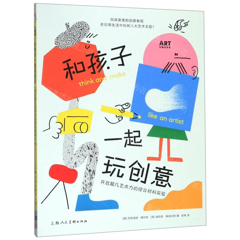 【M】和孩子一起玩创意(开启超凡艺术力的综合材料实验)/ART创意训练营-9787558614910