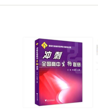 冲刺全国高中生物联赛//方淳,叶建伟 浙江大学出版社