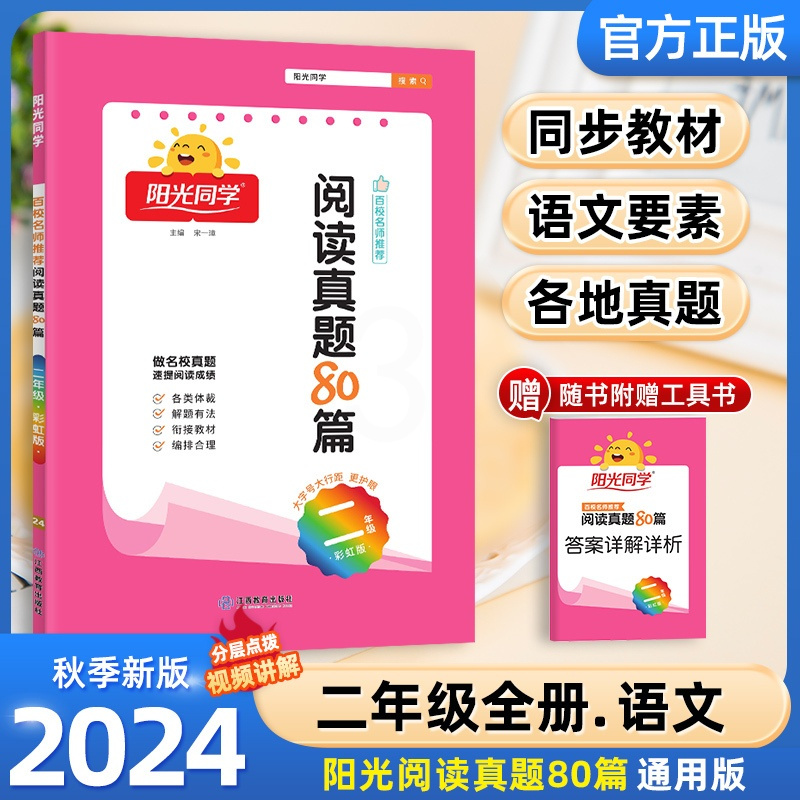 [2024彩虹版]语文阅读真题80篇 二年级上 [正版]2024全新百校阅读真题80篇蓝天版彩虹版二年级上语文全国名校真