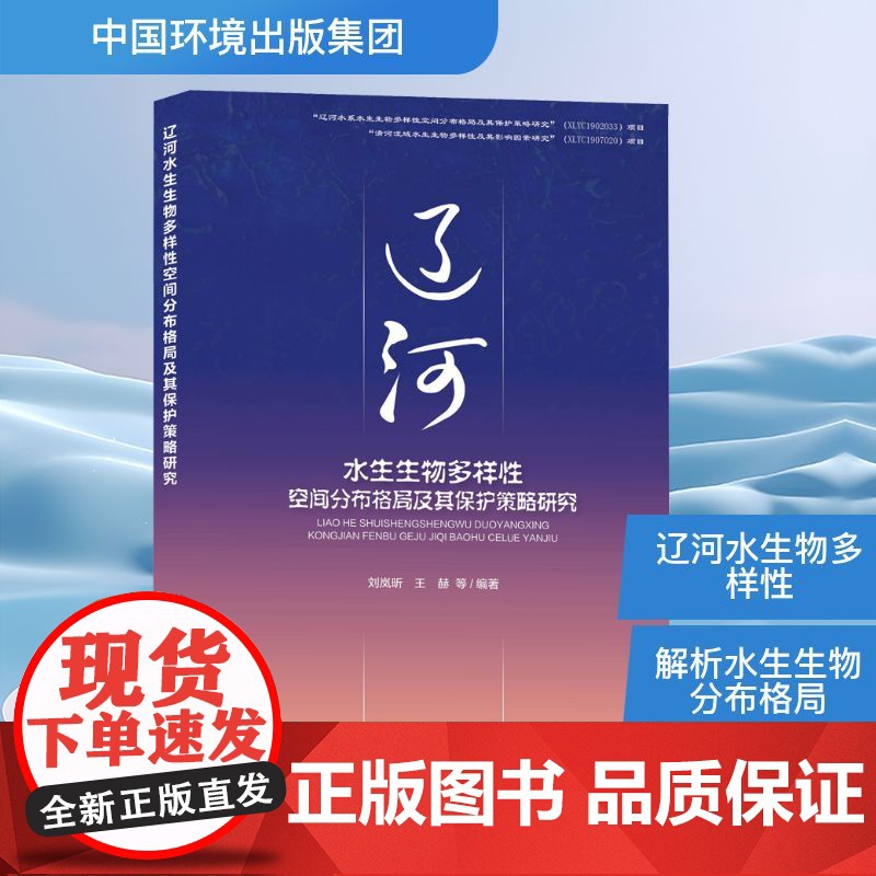 辽河水生生物多样性空间分布格局及其保护策略研究 刘岚昕 等 编 中国环境出版集团 生物科学 生命科学/生物学