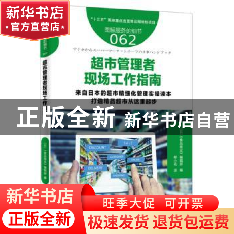 正版 超市管理者现场工作指南 (日)《食品商业》编辑部编 东方出