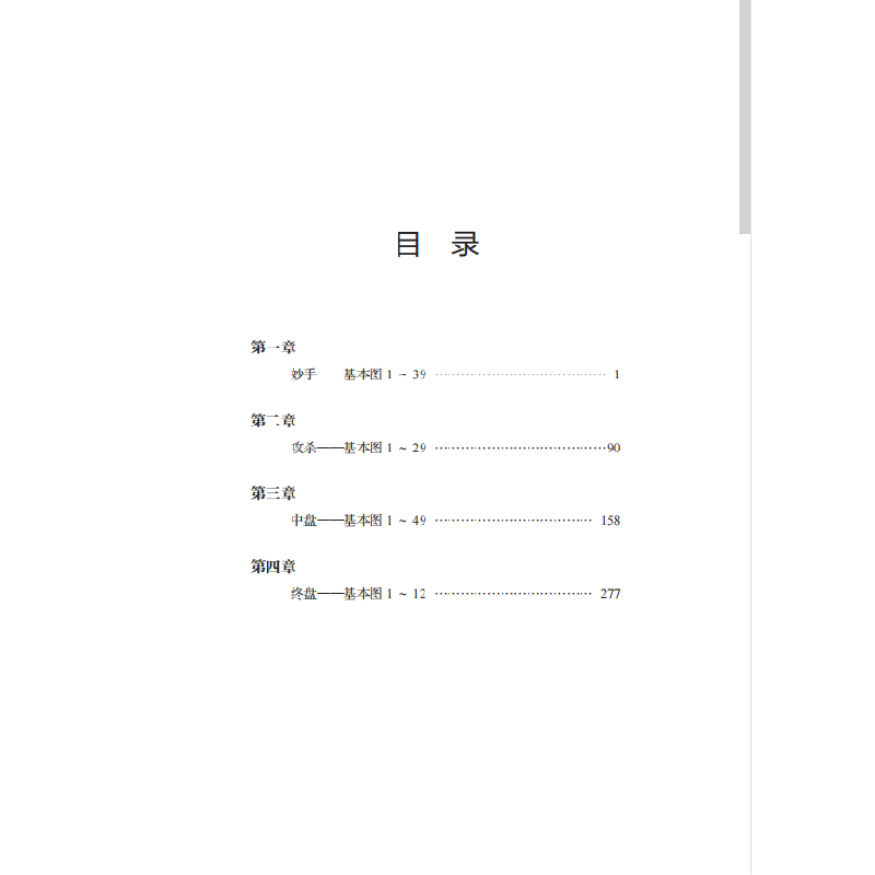 正版新书]围棋战机捕捉妙手 整合围棋妙手与攻杀常见棋局,用敏高清大图
