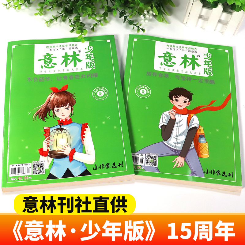 [全2册]意林18周年纪念书A+B [正版]意林少年版15周年杂志2023年刊小学生版18周年纪念书abcd初中版初中生