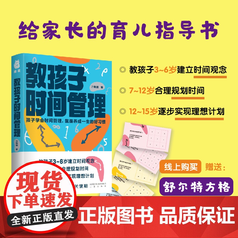 教孩子时间管理(随书附赠提高孩子专注力的舒尔特方格游戏卡) 正版书籍