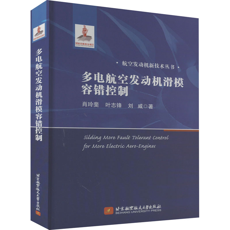 [M]多电航空发动机滑模容错控制-9787512440456高清大图