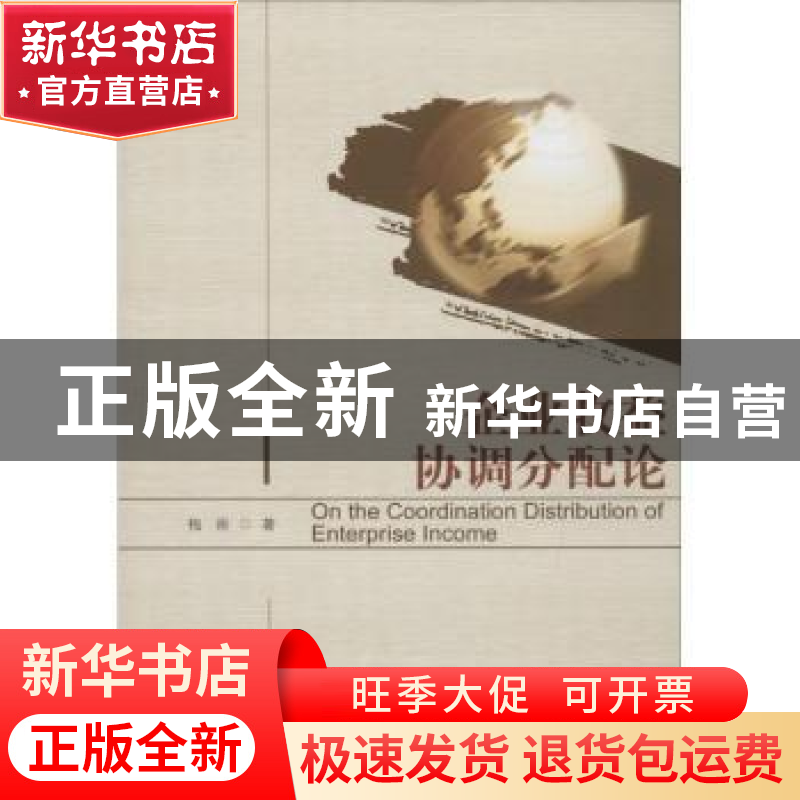 正版 企业收益协调分配论 梅雨著 暨南大学出版社 9787566813862